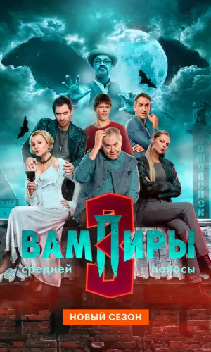 Вампиры средней полосы 3 сезон 6 серия смотреть онлайн