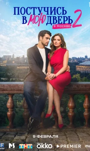 Постучись в мою дверь в Москве 2 сезон 29 серия смотреть онлайн