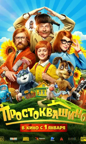 Простоквашино смотреть онлайн