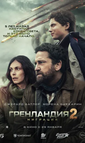 Гренландия 2: Миграция смотреть онлайн