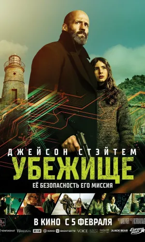 Убежище смотреть онлайн