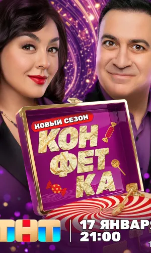 Конфетка 28.02.2026