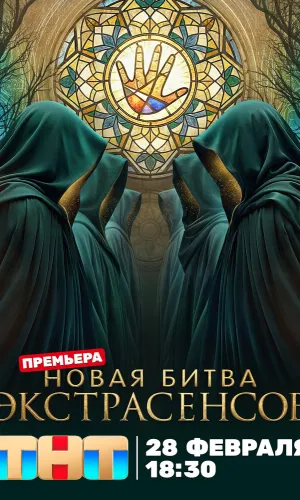 Битва экстрасенсов